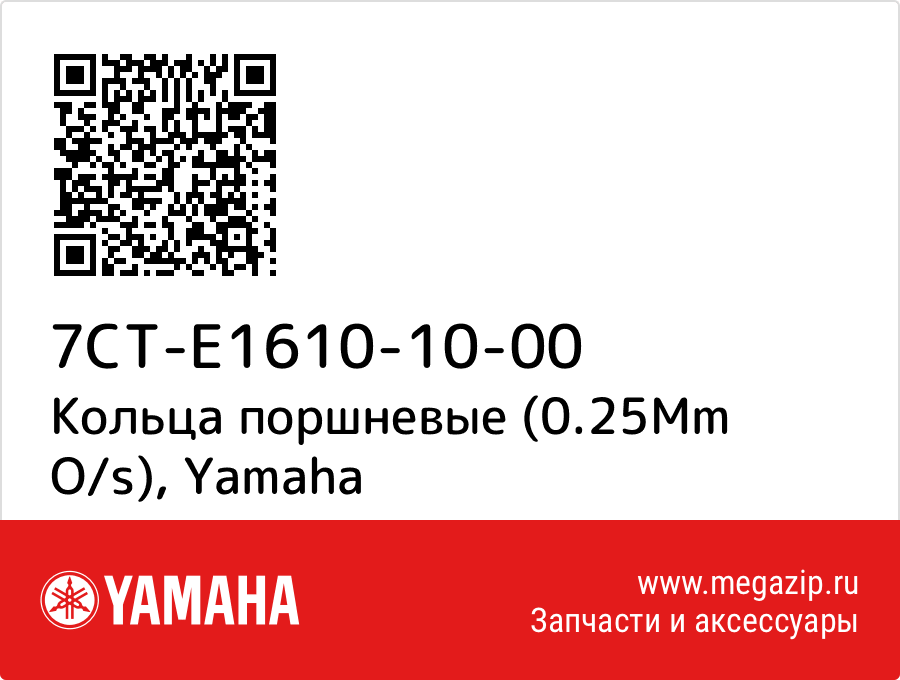 

Кольца поршневые (0.25Mm O/s) Yamaha 7CT-E1610-10-00