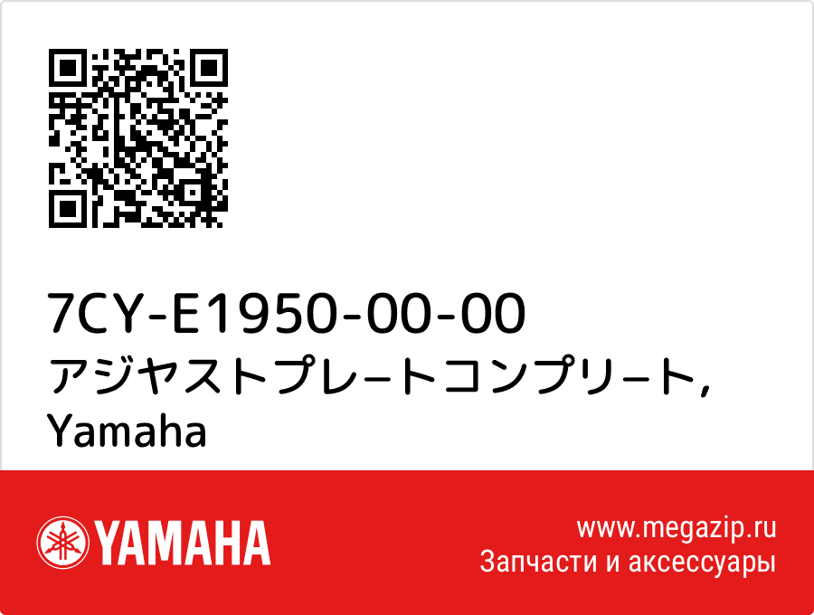 

アジヤストプレ−トコンプリ−ト Yamaha 7CY-E1950-00-00