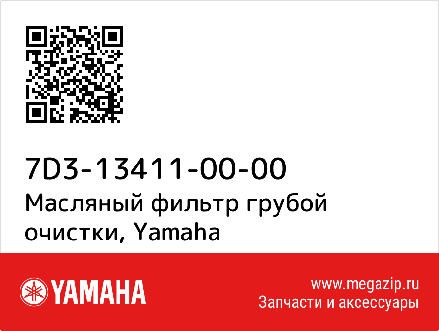 

Масляный фильтр грубой очистки Yamaha 7D3-13411-00-00