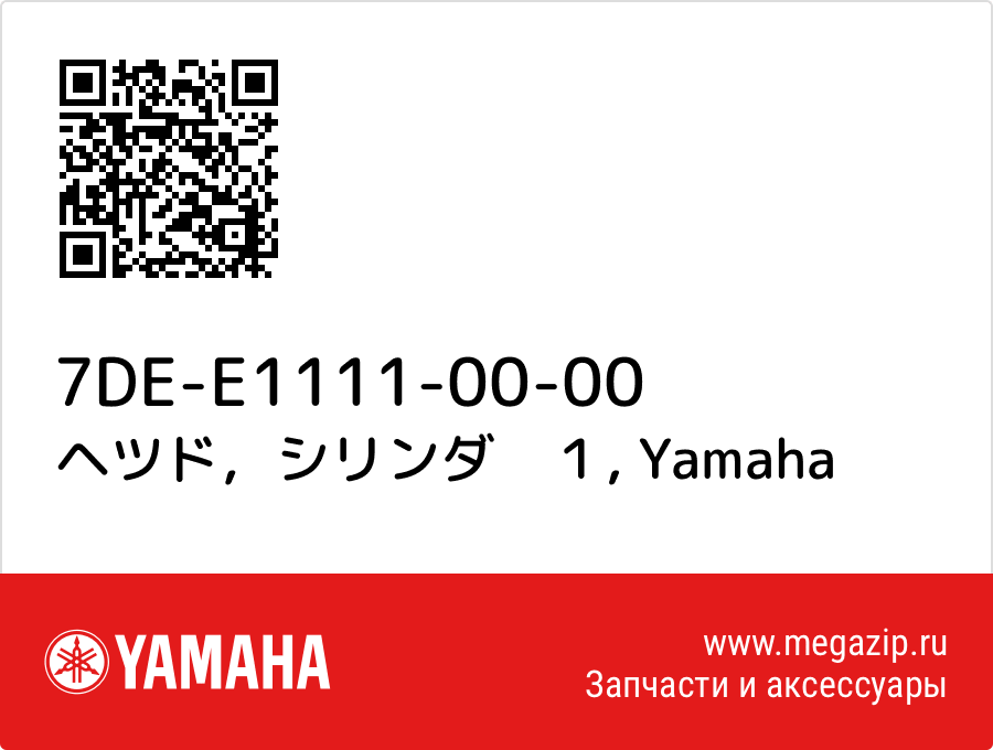 

ヘツド，シリンダ　１ Yamaha 7DE-E1111-00-00