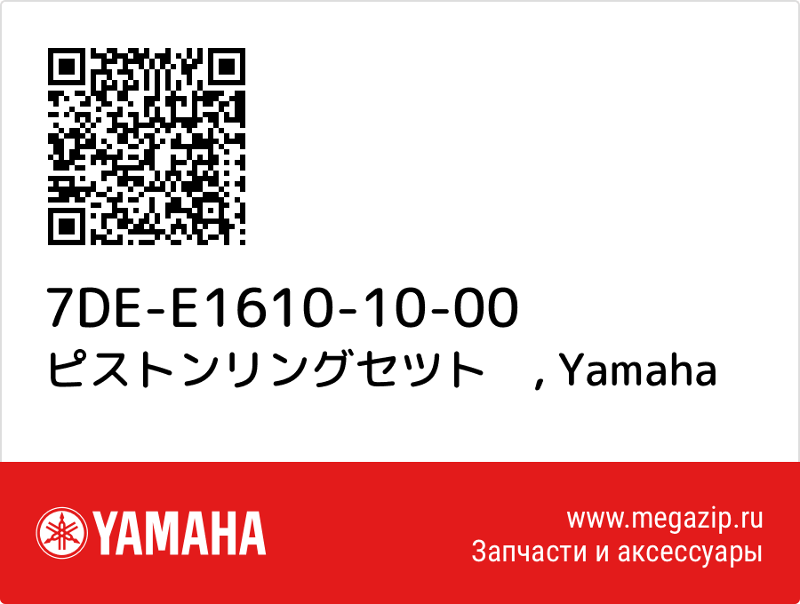 

ピストンリングセツト　 Yamaha 7DE-E1610-10-00