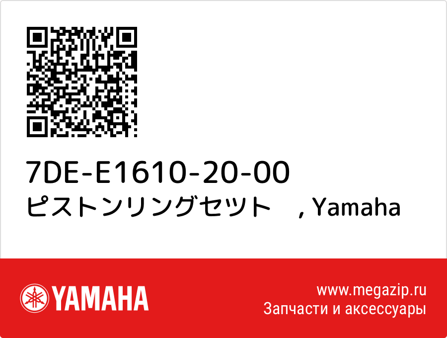 

ピストンリングセツト　 Yamaha 7DE-E1610-20-00