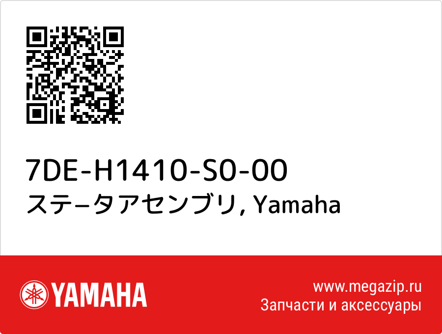 

ステ−タアセンブリ Yamaha 7DE-H1410-S0-00