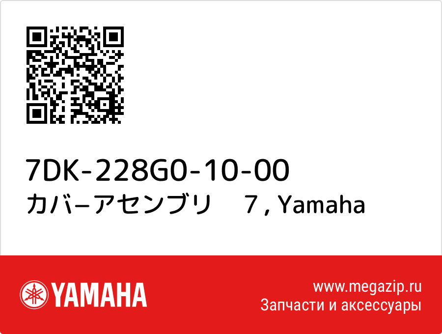 

カバ−アセンブリ　７ Yamaha 7DK-228G0-10-00