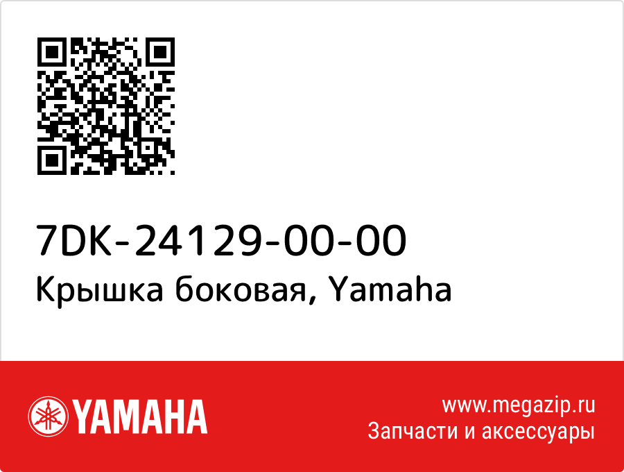 

Крышка боковая Yamaha 7DK-24129-00-00