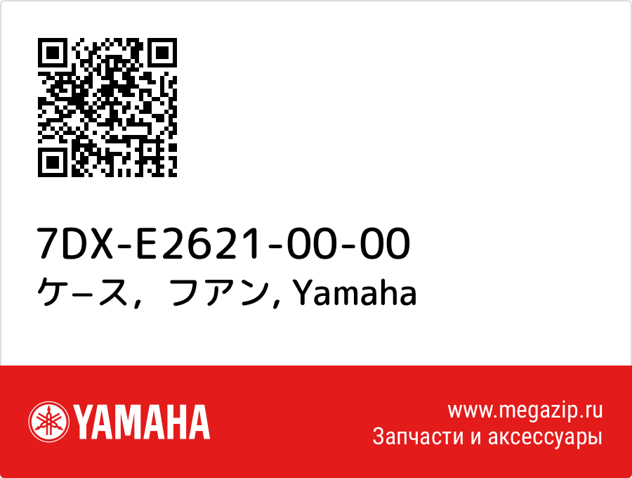 

ケ−ス，フアン Yamaha 7DX-E2621-00-00