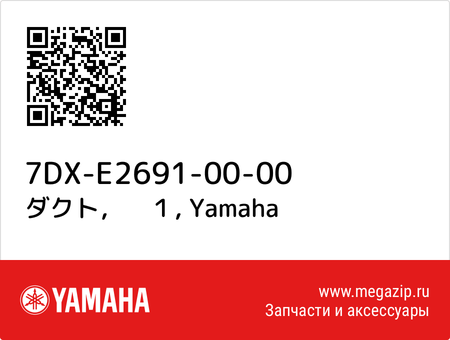 

ダクト，　１ Yamaha 7DX-E2691-00-00