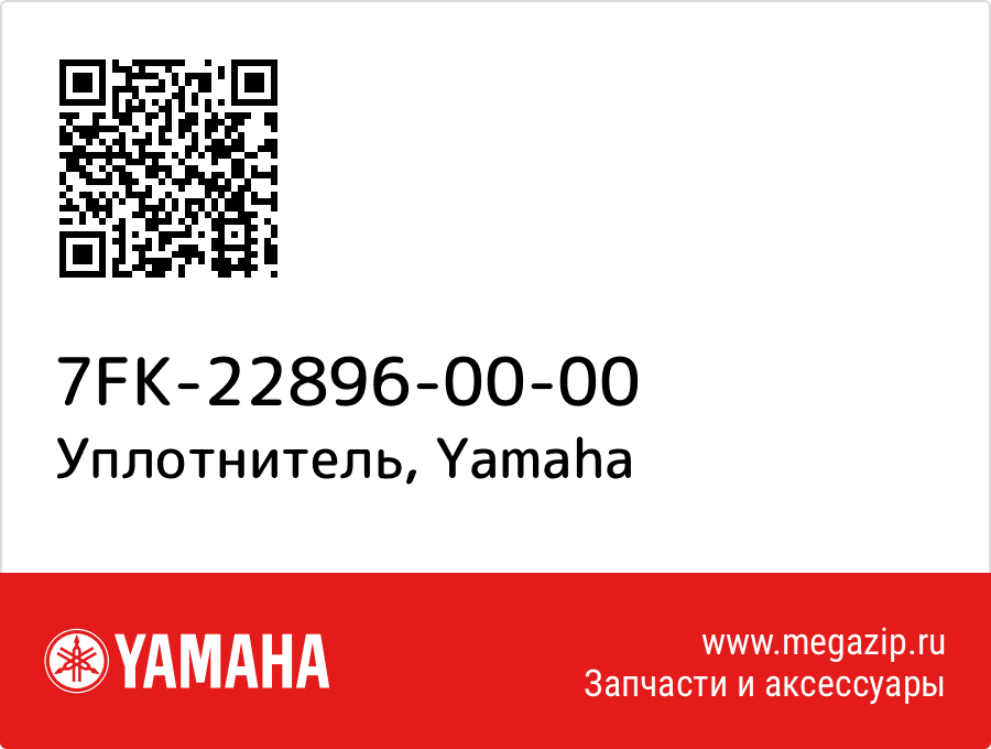 

Уплотнитель Yamaha 7FK-22896-00-00