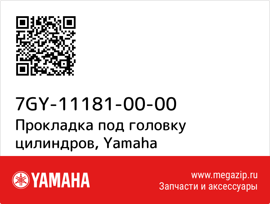 

Прокладка под головку цилиндров Yamaha 7GY-11181-00-00