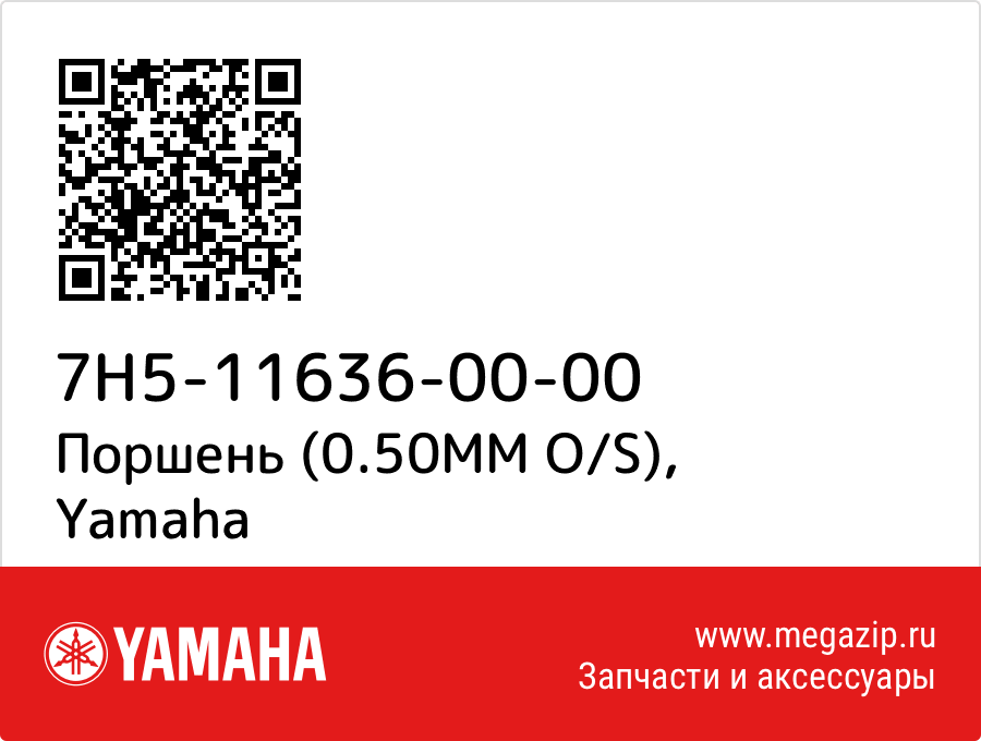 

Поршень (0.50MM O/S) Yamaha 7H5-11636-00-00