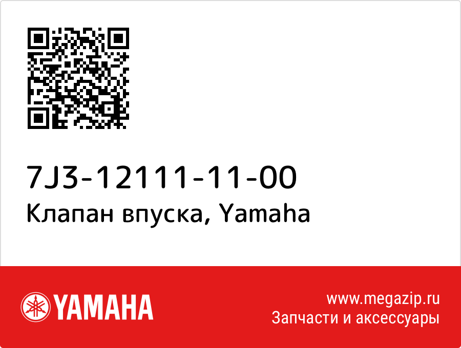 

Клапан впуска Yamaha 7J3-12111-11-00