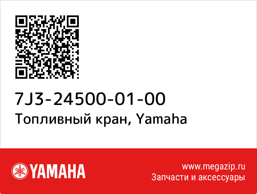 

Топливный кран Yamaha 7J3-24500-01-00