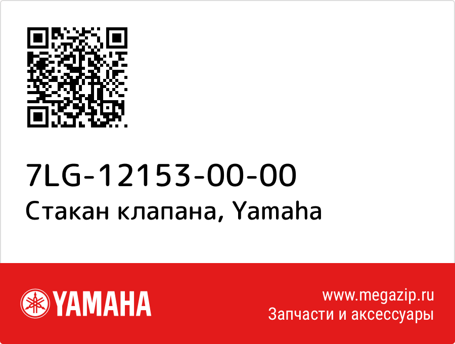 

Стакан клапана Yamaha 7LG-12153-00-00