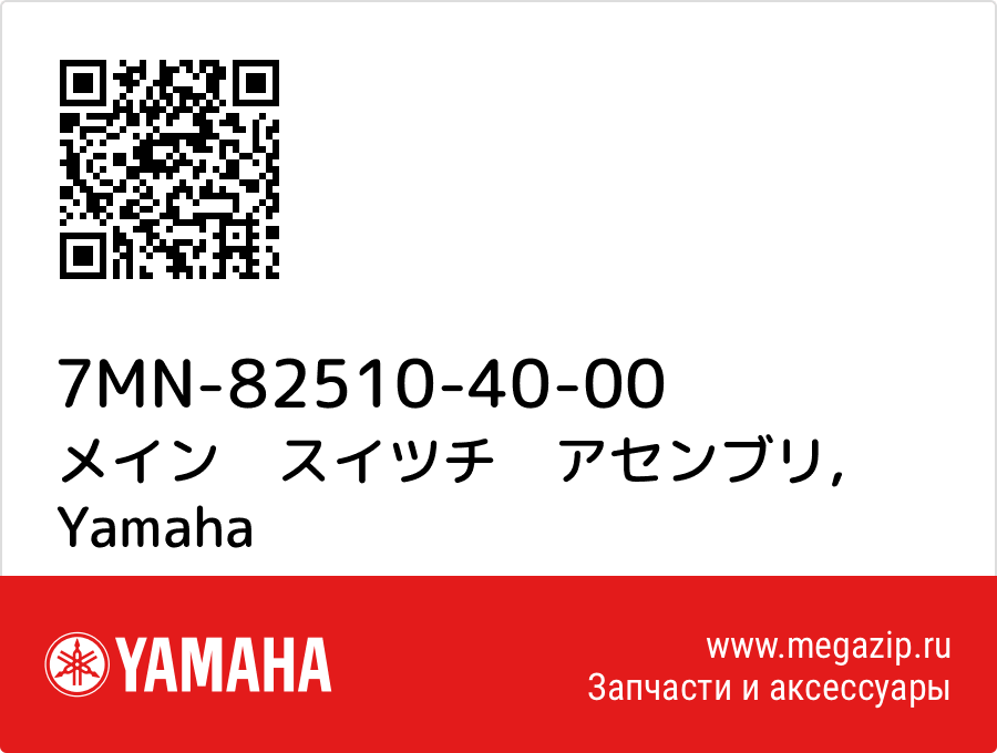 

メイン　スイツチ　アセンブリ Yamaha 7MN-82510-40-00