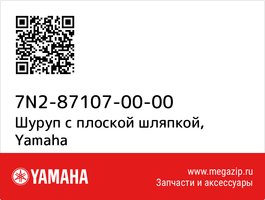 

Шуруп с плоской шляпкой Yamaha 7N2-87107-00-00