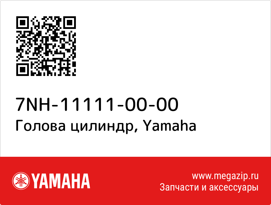 

Голова цилиндр Yamaha 7NH-11111-00-00