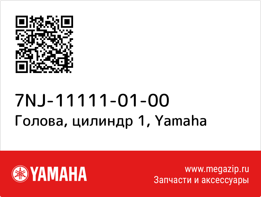 

Голова, цилиндр 1 Yamaha 7NJ-11111-01-00