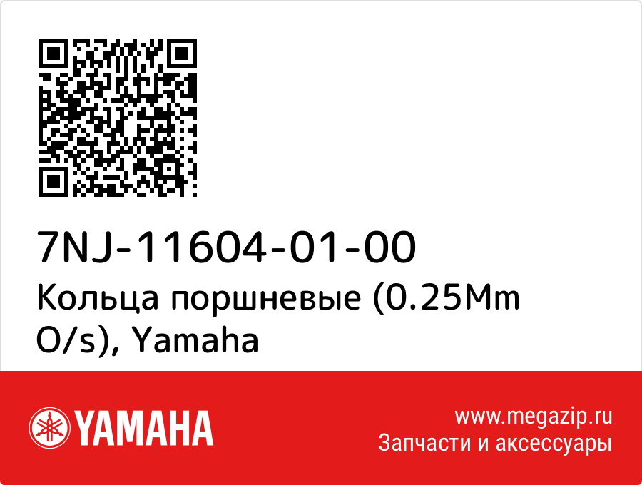 

Кольца поршневые (0.25Mm O/s) Yamaha 7NJ-11604-01-00