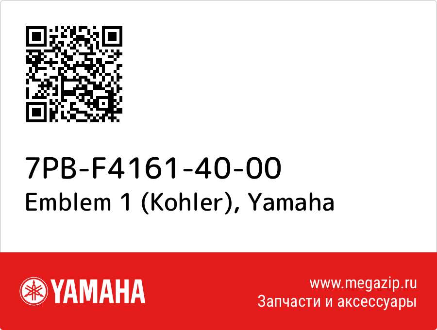 

Emblem 1 (Kohler) Yamaha 7PB-F4161-40-00