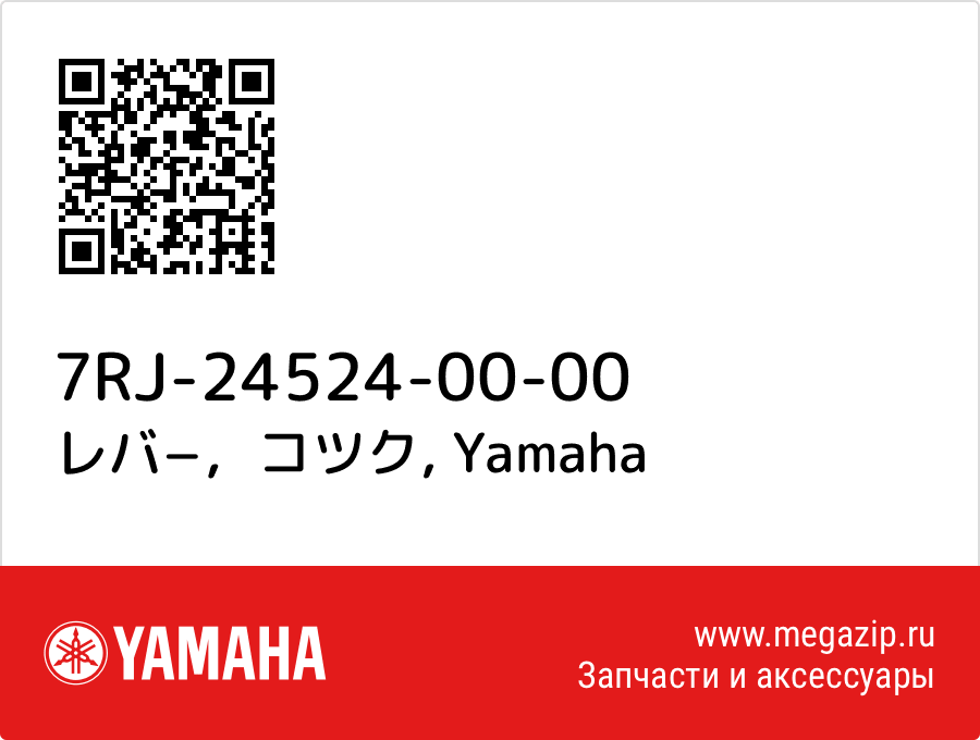 

レバ−，コツク Yamaha 7RJ-24524-00-00