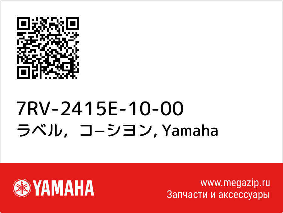 

ラベル，コ−シヨン Yamaha 7RV-2415E-10-00