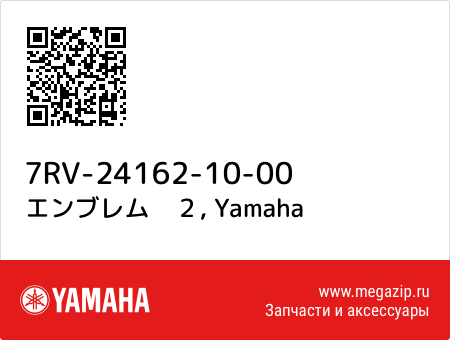 

エンブレム　２ Yamaha 7RV-24162-10-00