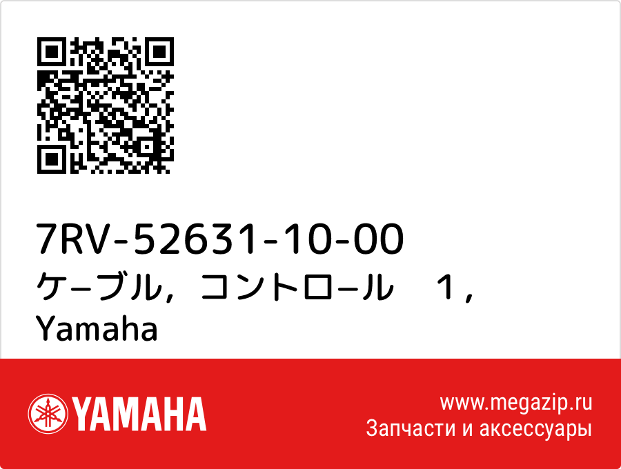 

ケ−ブル，コントロ−ル　１ Yamaha 7RV-52631-10-00