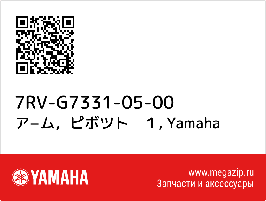 

ア−ム，ピボツト　１ Yamaha 7RV-G7331-05-00