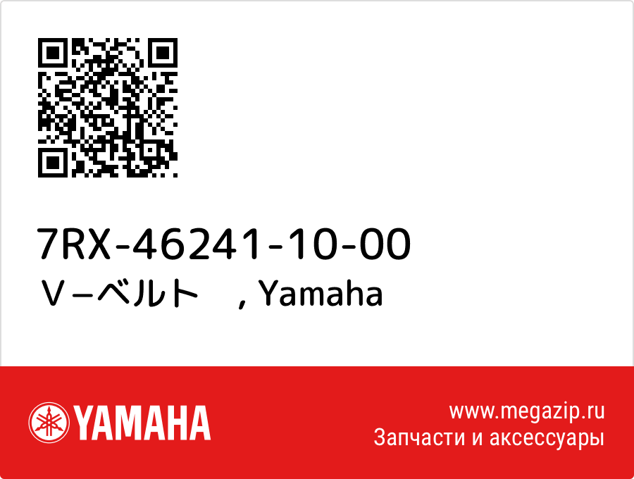 

Ｖ−ベルト　 Yamaha 7RX-46241-10-00