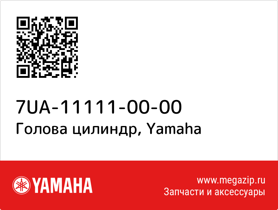 

Голова цилиндр Yamaha 7UA-11111-00-00