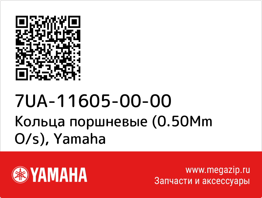 

Кольца поршневые (0.50Mm O/s) Yamaha 7UA-11605-00-00