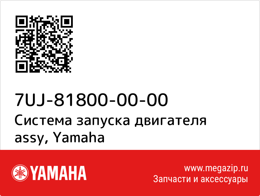 

Система запуска двигателя assy Yamaha 7UJ-81800-00-00