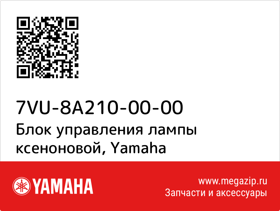 

Блок управления лампы ксеноновой Yamaha 7VU-8A210-00-00