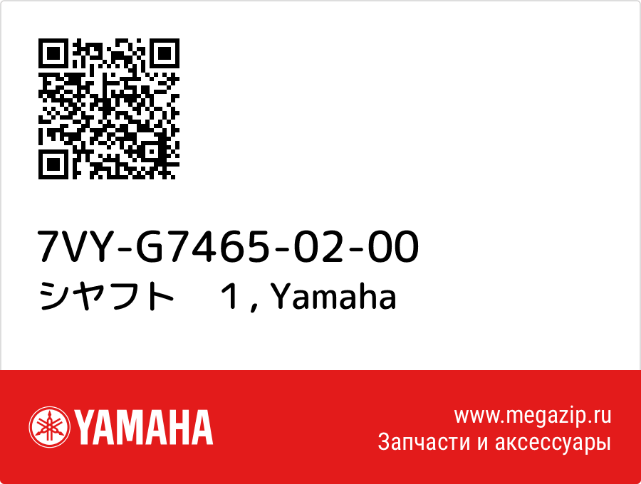 

シヤフト　１ Yamaha 7VY-G7465-02-00