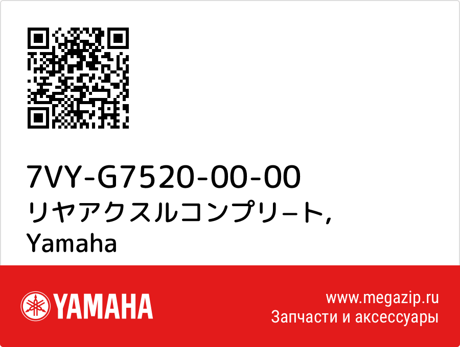 

リヤアクスルコンプリ−ト Yamaha 7VY-G7520-00-00