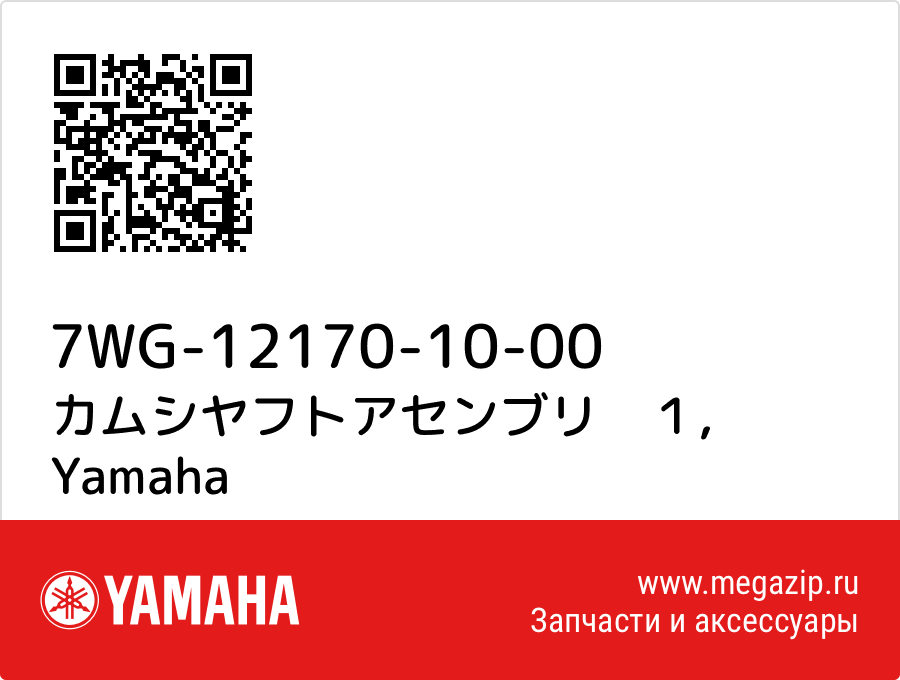 

カムシヤフトアセンブリ　１ Yamaha 7WG-12170-10-00