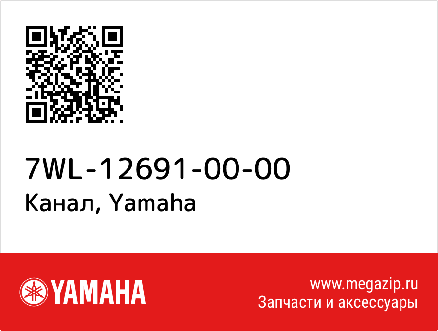 

Канал Yamaha 7WL-12691-00-00