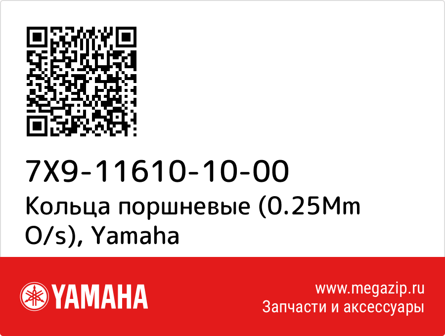 

Кольца поршневые (0.25Mm O/s) Yamaha 7X9-11610-10-00