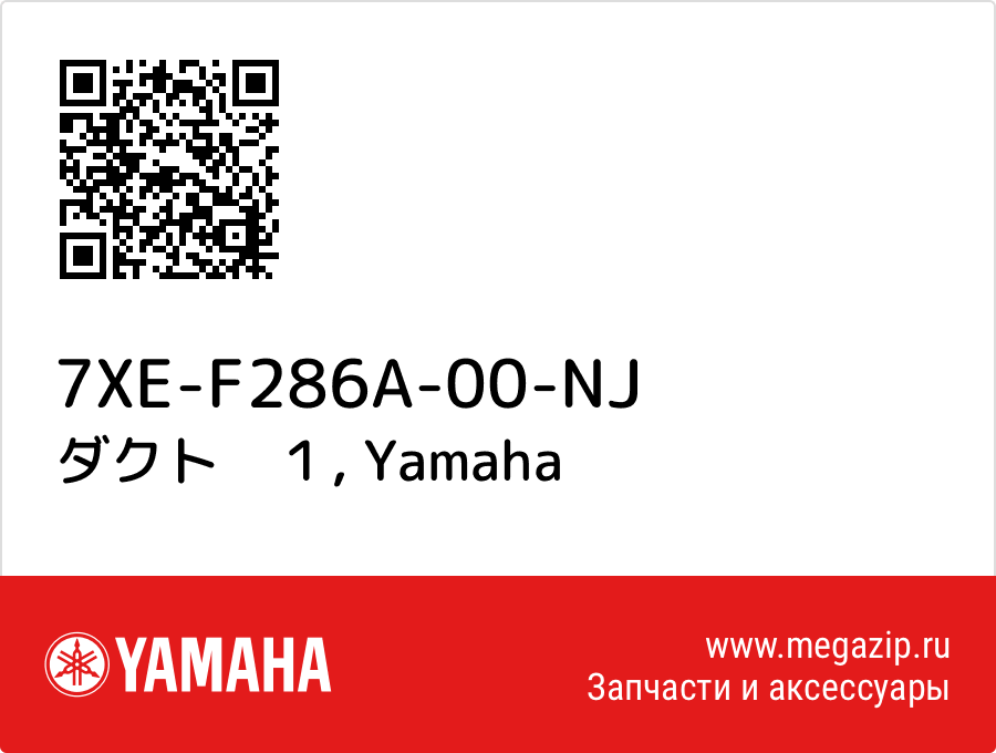 

ダクト　１ Yamaha 7XE-F286A-00-NJ