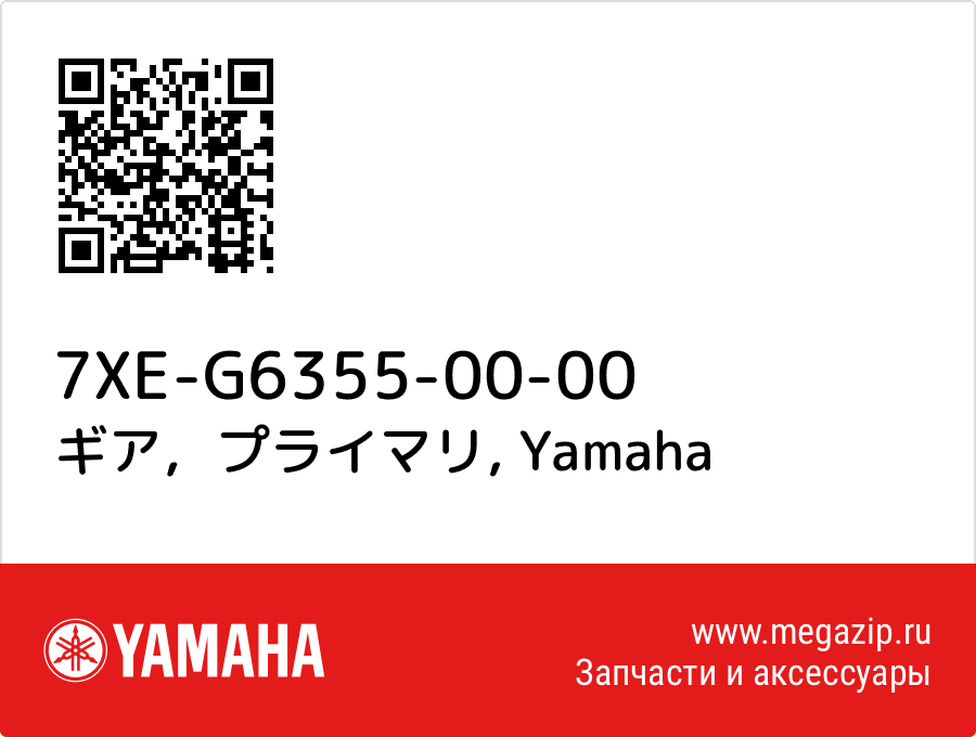 

ギア，プライマリ Yamaha 7XE-G6355-00-00