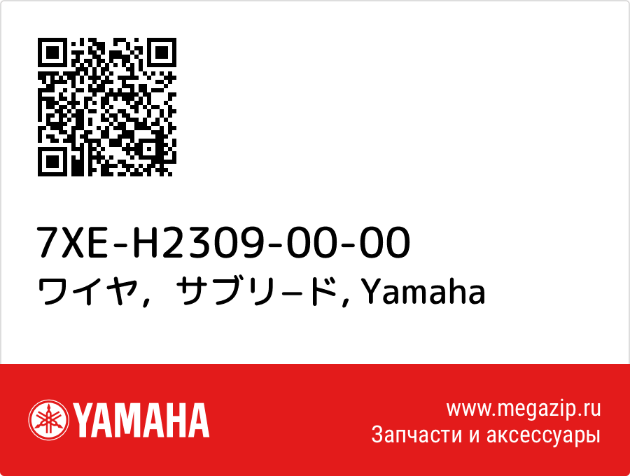 

ワイヤ，サブリ−ド Yamaha 7XE-H2309-00-00