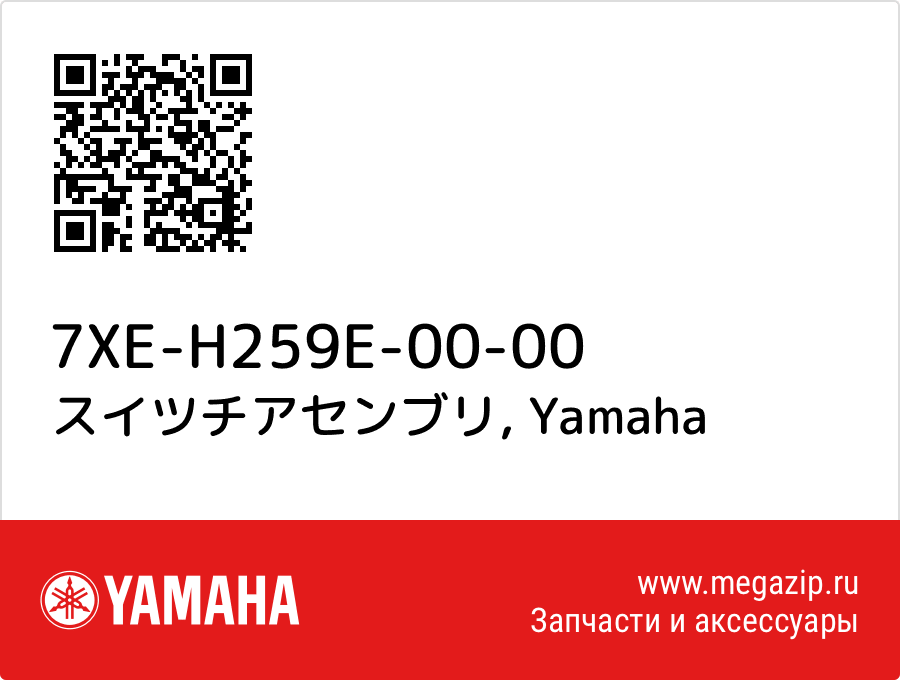 

スイツチアセンブリ Yamaha 7XE-H259E-00-00