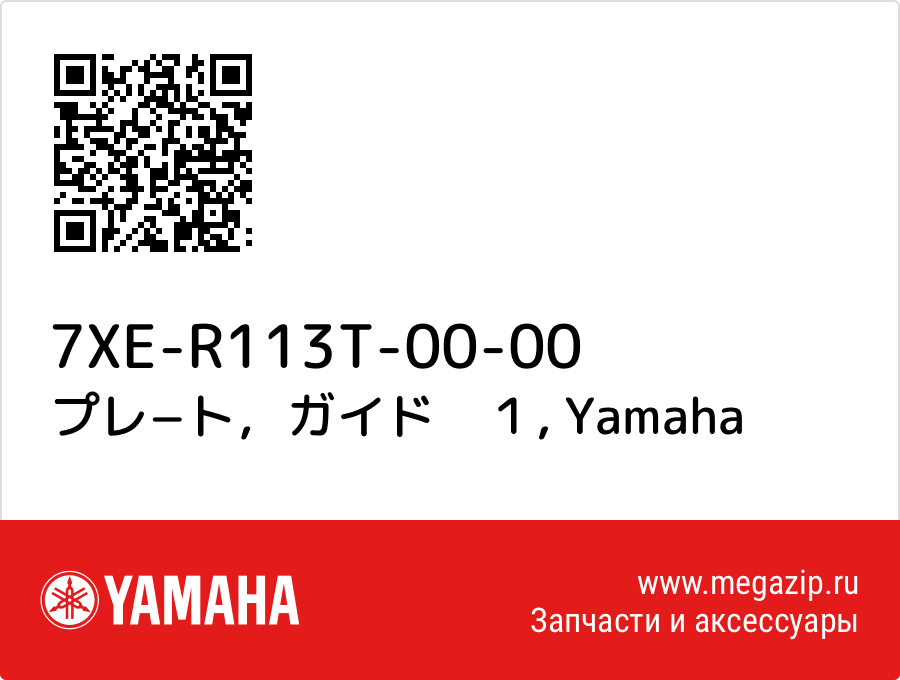 

プレ−ト，ガイド　１ Yamaha 7XE-R113T-00-00