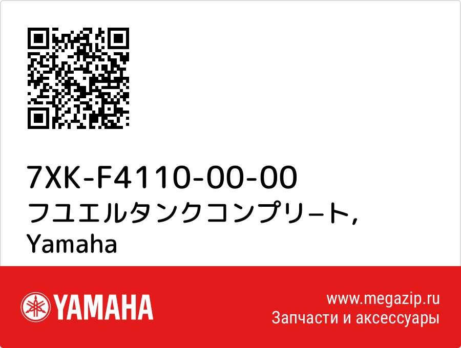 

フユエルタンクコンプリ−ト Yamaha 7XK-F4110-00-00