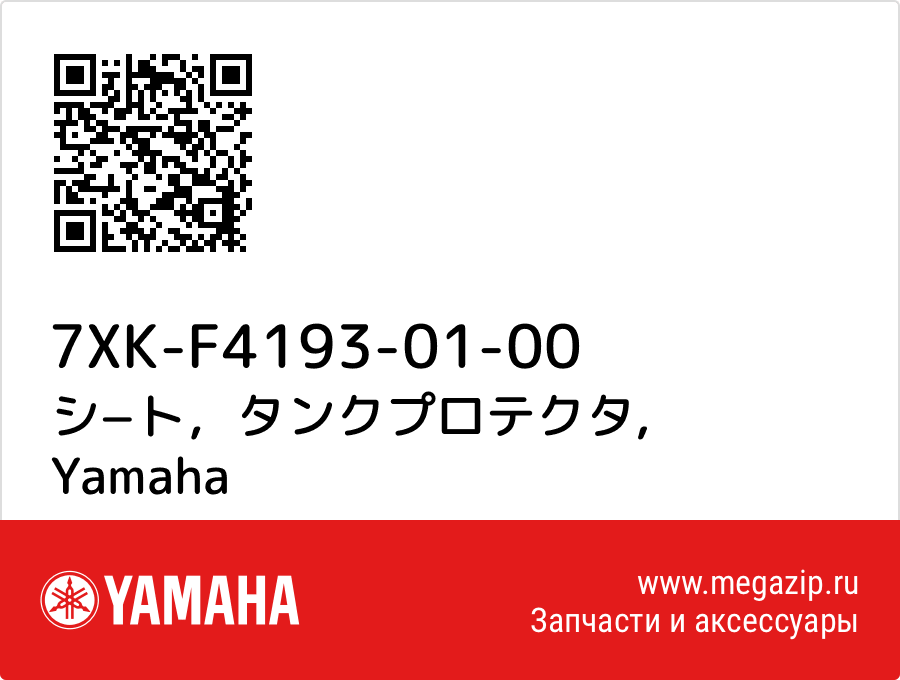 

シ−ト，タンクプロテクタ Yamaha 7XK-F4193-01-00