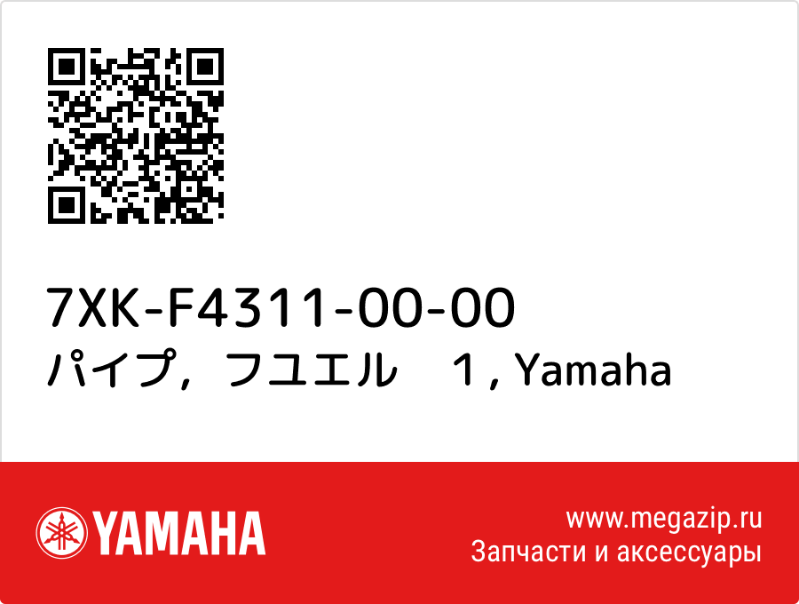 

パイプ，フユエル　１ Yamaha 7XK-F4311-00-00