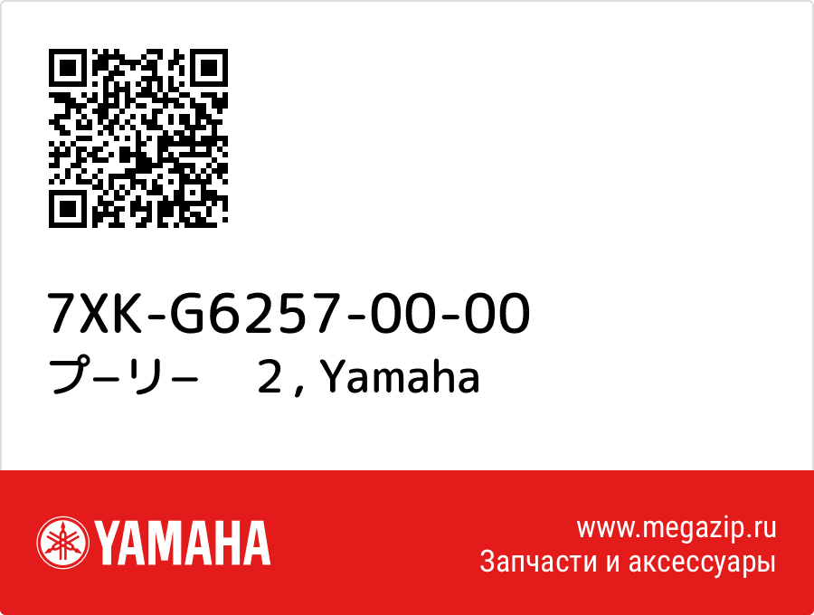 

プ−リ−　２ Yamaha 7XK-G6257-00-00