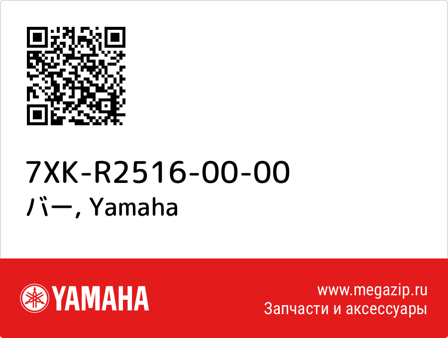 

バー Yamaha 7XK-R2516-00-00