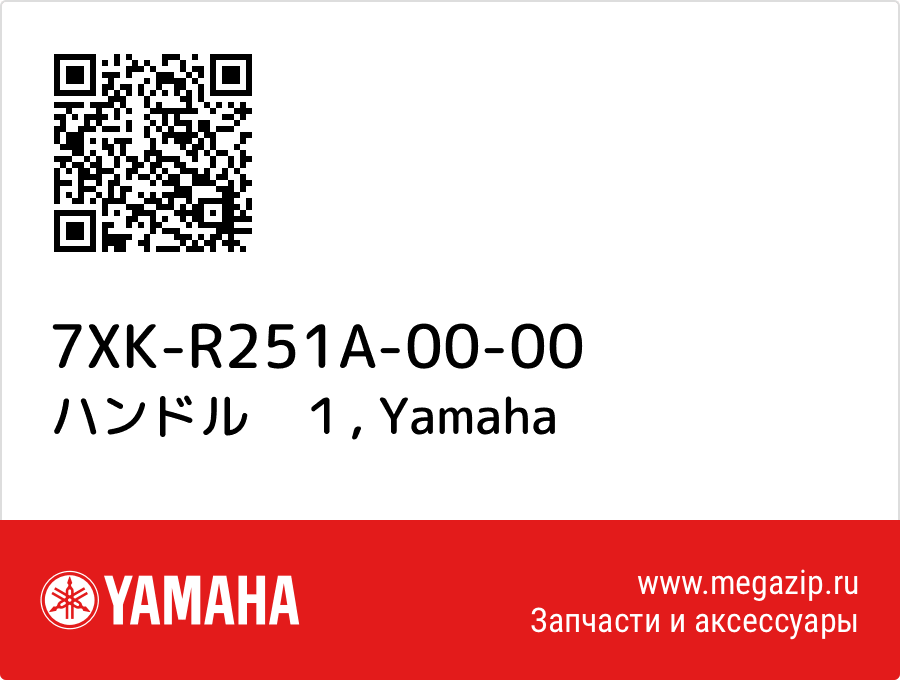 

ハンドル　１ Yamaha 7XK-R251A-00-00