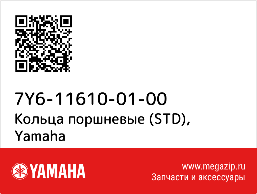 

Кольца поршневые (STD) Yamaha 7Y6-11610-01-00